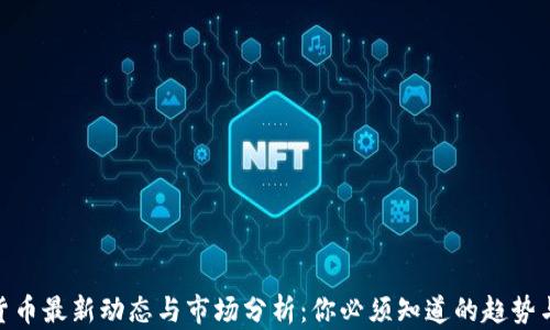 
加密货币最新动态与市场分析：你必须知道的趋势与机会
