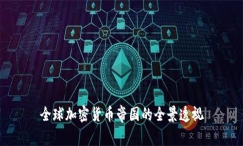 全球加密货币帝国的全景透视