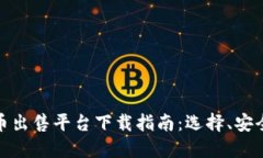 最佳加密货币出售平台下