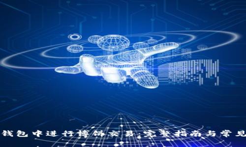 如何在TP钱包中进行博饼交易：完整指南与常见问题解答