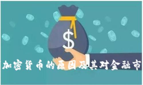 无法限制加密货币的原因及其对金融市场的影响