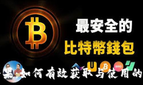   
TP钱包糖果：如何有效获取与使用的完整指南