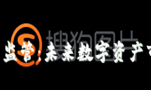 ```xml
FCA发布加密货币监管：未来数字资产市场的方向与影响
