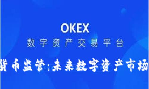 ```xml
FCA发布加密货币监管：未来数字资产市场的方向与影响