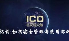 TP钱包助记词：如何安全管