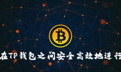 如何在TP钱包之间安全高效地进行转账