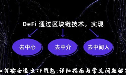 
如何安全退出TP钱包：详细指南与常见问题解答