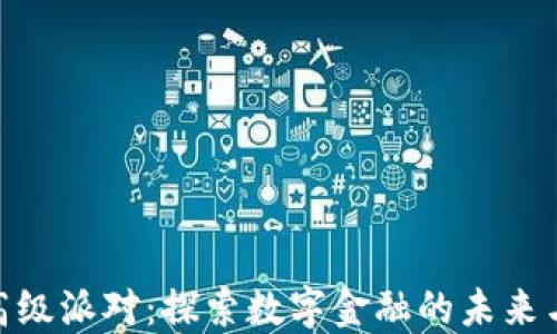 
加密货币高级派对：探索数字金融的未来与投资机遇