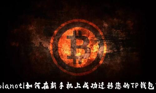   
bianoti如何在新手机上成功迁移您的TP钱包?