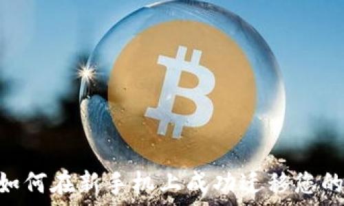   
bianoti如何在新手机上成功迁移您的TP钱包?