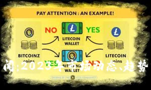 最新加密货币新闻：2023年市场动态、趋势分析与投资策略