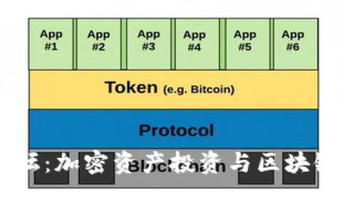 国内数字加密货币论坛:加密资产投资与区块链技术的深度交流平台