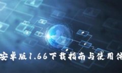 TP钱包安卓版1.66下载指南