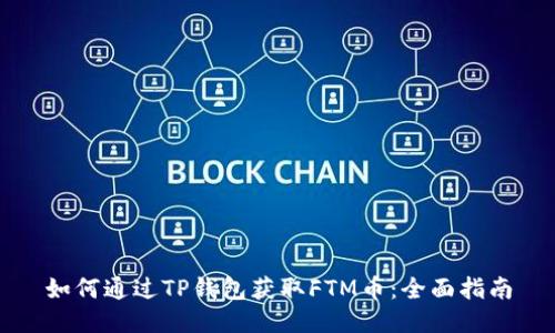 如何通过TP钱包获取FTM币：全面指南