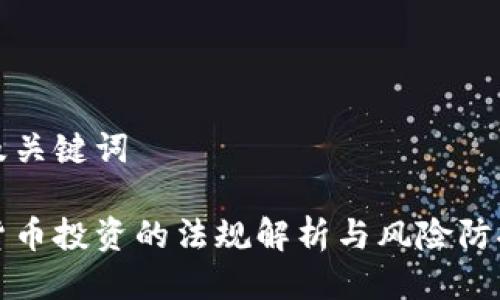 思考及关键词

加密货币投资的法规解析与风险防控指南