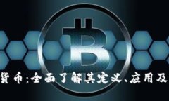 exe加密货币：全面了解其