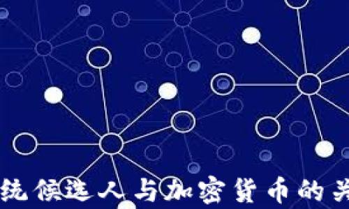 
美国总统候选人与加密货币的关系分析