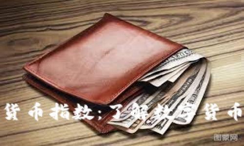 最新加密货币指数：了解数字货币市场动态