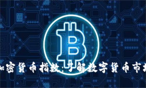 最新加密货币指数：了解数字货币市场动态