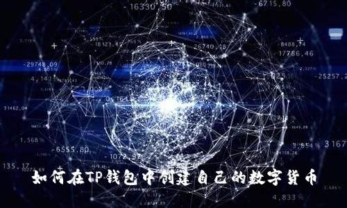 如何在TP钱包中创建自己的数字货币