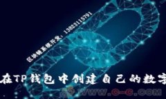 如何在TP钱包中创建自己的