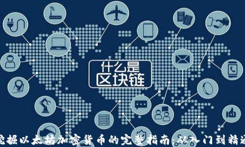 
挖掘以太坊加密货币的完整指南：从入门到精通