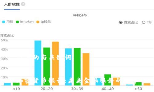 思考的与关键词


加密货币银行：未来金融服务的变革