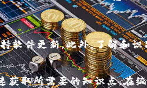 
  TP钱包授权查询：全面了解如何管理与你的数字资产安全 / 
 guanjianci TP钱包, 授权查询, 数字资产, 钱包安全 /guanjianci 

内容主体大纲
ol
    li引言/li
    liTP钱包简介
        ul
            liTP钱包的功能与特点/li
            liTP钱包的用户群体/li
        /ul
    /li
    li钱包授权的概念
        ul
            li什么是钱包授权？/li
            li钱包授权的重要性/li
        /ul
    /li
    li如何进行TP钱包授权查询
        ul
            li查询步骤详细解析/li
            li查询时常见的问题及解决方案/li
        /ul
    /li
    liTP钱包安全性分析
        ul
            liTP钱包的安全机制/li
            li常见的安全隐患及防护措施/li
        /ul
    /li
    liTP钱包使用体验
        ul
            li钱包管理技巧/li
            li如何选择安全的资产组合/li
        /ul
    /li
    li总结与展望/li
/ol

1. 引言

    随着数字货币的迅速发展，越来越多的用户开始关注如何安全管理他们的数字资产。TP钱包作为一种流行的数字钱包，提供了多种用户友好的功能，但也带来了授权管理的挑战。本文将详细探讨TP钱包的授权查询，帮助用户更好地理解如何他们的数字资产安全。


2. TP钱包简介

h42.1 TP钱包的功能与特点/h4

    TP钱包是一个多功能数字钱包，支持众多不同的数字货币。用户不仅可以通过TP钱包进行资产存储和转账，还能参与各种DeFi项目，进行NFT交易等。其直观的界面和强大的功能使得用户能很方便地管理自己的数字资产。


h42.2 TP钱包的用户群体/h4

    TP钱包的用户群体主要包括数字货币投资者、开发者以及数字资产爱好者。无论是新手用户还是经验丰富的投资者，都能从TP钱包的多样化功能中获益。


3. 钱包授权的概念

h43.1 什么是钱包授权？/h4

    钱包授权是指用户给予某个应用或合约访问其钱包资产的权限。这种授权使得用户能够使用某些功能或进行交易，但同时也可能带来某些风险。如果不加以管理，可能导致资产的损失。


h43.2 钱包授权的重要性/h4

    理解钱包授权的重要性在于可以保护用户的资产安全。授权不当可能会让恶意应用获取用户资产，所以用户需要定期进行授权检查，确保只有可信的应用能够访问他们的数字资产。


4. 如何进行TP钱包授权查询

h44.1 查询步骤详细解析/h4

    进行TP钱包授权查询的步骤相对简单。用户首先需要打开钱包界面，进入授权管理模块，随后查看所有已授权的合约以及相关的权限信息。如果发现了可疑的授权项，用户可以选择撤销授权以保障资金安全。


h44.2 查询时常见的问题及解决方案/h4

    在进行钱包授权查询时，用户可能会遇到各种问题，例如无法查看授权项，或授权项信息不全等。针对这些问题，可以尝试刷新钱包界面，或者联系客户服务寻求解决方案。


5. TP钱包安全性分析

h45.1 TP钱包的安全机制/h4

    TP钱包在安全性设计上采取了多种措施，包括私钥加密技术、双重身份验证等。用户在创建钱包时，系统会提示强密码设置，增强安全性。


h45.2 常见的安全隐患及防护措施/h4

    虽然TP钱包的安全性较高，但用户仍需提高警惕。常见的安全隐患包括钓鱼网站、恶意软件等。用户应随时更新软件，使用官方渠道下载，并定期更换密码。


6. TP钱包使用体验

h46.1 钱包管理技巧/h4

    为了提高用户的TP钱包使用体验，建议定期整理资产，避免不必要的授权，确保资金的安全。同时，可以定期查看市场动态，及时调整资产配置。


h46.2 如何选择安全的资产组合/h4

    用户在选择资产组合时应考虑多个因素，包括资金安全、市场前景等。建议进行充分的市场调研，从而做出明智的投资决策。在选择资产时，尽量分散投资风险，避免集中投资于单一资产。


7. 总结与展望

    随着数字资产市场的日益壮大，钱包的安全性与管理变得尤为重要。用户应时刻保持对TP钱包的使用警觉，定期进行授权查询，确保资产安全。未来，TP钱包将继续推出更多功能和服务，以提升用户体验和安全性。


8. 相关问题探讨

h48.1 如何撤销TP钱包的授权？/h4

    撤销TP钱包的授权也是保护资金安全的重要一步。具体步骤包括进入授权管理界面，找到需要撤销的授权对象，点击撤销按钮。撤销后，相关应用将不再能访问用户的资产。在撤销过程中，用户需要确保自己的操作是基于充分的信息判断，避免误操作导致不必要的麻烦。

h48.2 如果我的TP钱包遭到盗窃，我该如何处置？/h4

    一旦发现TP钱包遭遇盗窃，立即采取行动以降低损失。例如，首先检查授权项，撤销所有可疑的授权。然后，立即更改与钱包相关的所有密码，并启用双重身份验证。此外，建议与TP钱包客服及时联系，提供相关信息以便他们进行调查。

h48.3 TP钱包如何保证交易的隐私性？/h4

    TP钱包在设计上采用了一系列隐私保护机制，例如将用户身份与交易信息分离，尽量减少可识别性。此外，用户也可以采取措施，例如使用隐私币进行交易，以提升交易的隐私保护水平。

h48.4 如何评估TP钱包的可靠性？/h4

    评估TP钱包的可靠性可以从多个维度入手，包括用户评价、独立审计报告、技术背景等。用户可以通过社交媒体、论坛等渠道了解其他用户的使用体验，从而形成全面看法。同时，关注钱包的更新频率和安全漏洞披露情况，也是评估其可靠性的有效途径。

h48.5 TP钱包在不同国家的使用情况如何？/h4

    TP钱包在全球多个国家均有用户。不同地区的用户由于受监管政策、市场环境不同，使用TP钱包的方式也有差异。在一些加密货币政策相对宽松的国家，用户使用频率较高，而在一些政策上较为严格的国家，用户则需要更加谨慎，遵循相关法规以避免法律风险。

h48.6 如何提高TP钱包的安全性？/h4

    为了提升TP钱包的安全性，用户需要遵循最佳实践，包括定期更改密码、设置双重身份验证、谨慎处理授权请求以及保持软件更新。此外，了解和识别潜在的网络威胁，如钓鱼网站和恶意软件，也是保持安全的重要环节。
```

以上为TP钱包授权查询的、关键词、内容大纲以及详细的内容结构。每个问题都进行了800字以上的详细介绍，方便读者快速获取所需要的知识点。在编写过程中，大家可以根据实际需求调整内容的深度和详细程度。