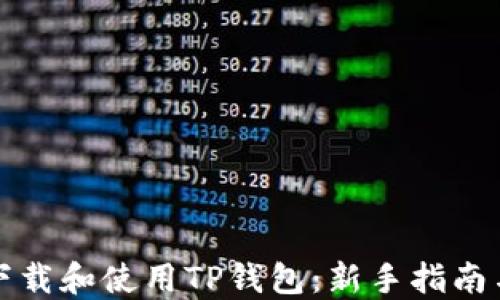 
如何下载和使用TP钱包：新手指南与技巧