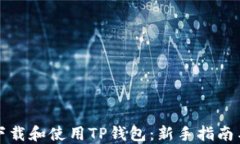 如何下载和使用TP钱包：新