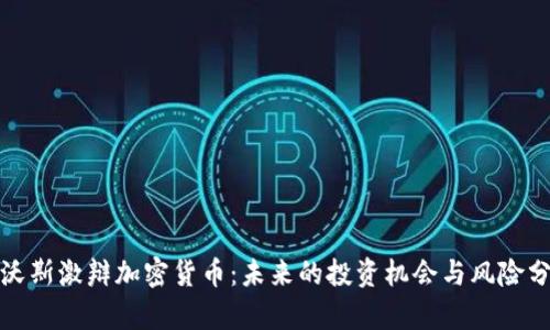 达沃斯激辩加密货币：未来的投资机会与风险分析