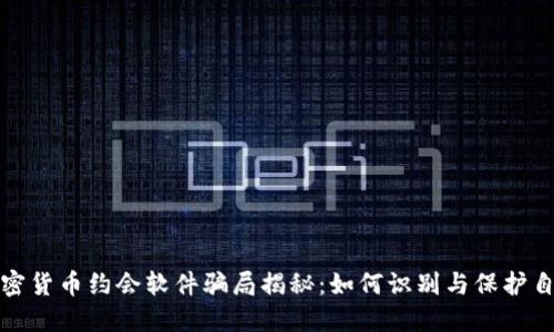 加密货币约会软件骗局揭秘：如何识别与保护自己