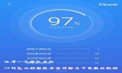 思考一个接近且的TP钱包风