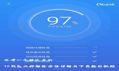 思考一个接近且的

TP钱包风控解除方法详解与下载教程视频