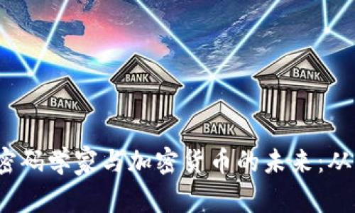 题目：哈佛密码学家与加密货币的未来：从理论到实践