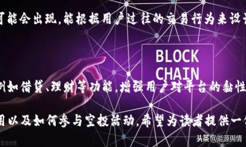   TP钱包空投指南：获取加密资产的最佳途径 / 
 guanjianci TP钱包, 空投, 加密货币, 数字资产 /guanjianci 

## 内容主体大纲

1. 什么是TP钱包？
   - TP钱包的简介
   - TP钱包的功能和优势

2. 空投的概念
   - 空投的定义
   - 空投的目的和意义

3. TP钱包如何参与空投？
   - 注册和设置TP钱包
   - 如何获取空投信息
   - 参与空投的步骤

4. 常见的TP钱包空投项目
   - 热门空投项目分析
   - 各项目的特点和收益

5. 安全性问题
   - 参与空投时的安全注意事项
   - 如何保护自己的TP钱包

6. 参与空投的常见问题
   - 处理空投过程中遇到的纠纷
   - 如何判断空投的真实性和安全性

7. 未来的空投趋势
   - 空投的新形式
   - TP钱包的未来发展

---

## 一. 什么是TP钱包？

### TP钱包的简介

TP钱包是一个专注于去中心化资产管理的数字钱包应用，可以帮助用户管理和交易各种加密货币。它支持多种主流币种，用户可以通过手机随时随地进行交易。此外，TP钱包还提供了多种功能，如资产管理、交易、购买和投资等，为用户提供全方位的数字资产管理体验。

### TP钱包的功能和优势

TP钱包拥有众多的优势，首先是其支持的币种多样性，它不仅支持主流的比特币、以太坊，还支持各类ERC20代币，极大地扩展了用户的选择范围。其次，TP钱包界面友好，操作简单，即使是初学者也能快速上手。此外，TP钱包的安全性高，采用多重加密技术保证用户的资产安全，此外用户私钥仅保存在本地，避免了中心化风险。

## 二. 空投的概念

### 空投的定义

空投是指在区块链和加密货币领域中，通过将一定数量的代币或者货币免费分发给特定用户的行为。通常，项目方会通过空投活动来推广新项目、增加用户参与度或者奖励老用户。空投一般要求用户完成特定的任务，如关注社交媒体账号、转发活动信息或持有一定数量的原生币。

### 空投的目的和意义

空投的主要目的是为了增加用户的关注度和参与度，通过赠送代币的方式来吸引用户了解和使用新项目。此外，空投也能够为项目增加流动性，提高市场关注度，让更多的人愿意参与持有和交易相关代币。未来，空投将可能成为定期推广和维护用户活跃度的一种重要策略。

## 三. TP钱包如何参与空投？

### 注册和设置TP钱包

首先，用户需要下载并安装TP钱包应用。在应用商店中搜索“TP钱包”并进行下载。安装完成后，用户需要创建一个新钱包并设定密码，这个过程是为了保障用户资产的安全。创建完成后，用户会获得一个助记词，务必妥善保存，避免丢失。

### 如何获取空投信息

获取空投信息的途径有很多，用户可以关注TP钱包官方社交媒体账号，或者加入相关的社区和交流群，及时获取空投项目的更新信息。此外，一些专业的加密货币资讯网站也会定期更新空投信息，让用户不错过任何机会。

### 参与空投的步骤

参与空投的步骤通常包括：首先关注空投项目的社交媒体账号，然后满足项目方设定的参与条件，如转发推文、填写表单或者在指定时间内持有某种代币。最后，用户需要在TP钱包中确认接收空投，通过查看余额来核实。

## 四. 常见的TP钱包空投项目

### 热门空投项目分析

随着市场的发展，越来越多的项目方选择通过空投来推广自己的代币。一些热门的软件和应用程序，如去中心化金融（DeFi）项目或者新的区块链平台，常会开展空投活动。参与这些项目的空投，不仅能够获取免费的代币，同时也能深入了解这些新兴项目。

### 各项目的特点和收益

不同的空投项目会有不同的特点，有些是针对特定用户，有些是为了推广而设立的大规模空投。这些项目往往需要用户进行一些简单的社交媒体互动或完成任务。项目的收益也会有差异，有些代币在上线后的表现优秀，用户能够获得可观的利润；而有些可能因为市场波动而下降，这需要用户具备一定的风险意识和市场判断能力。

## 五. 安全性问题

### 参与空投时的安全注意事项

在参与空投的过程中，用户必须提高安全意识，尤其是需要填写个人信息时。任何要求用户提供私钥或者助记词的项目都应该引起警惕，因为这可能是骗局。此外，用户需特别关注链接的安全性，切勿点击不明链接或下载陌生程序。

### 如何保护自己的TP钱包

为了保护TP钱包，用户应定期更新应用，使用强密码并启用两步验证，避免使用公共网络进行交易。一定要妥善保存助记词，建议将其保存在离线状态，确保不被黑客窃取。同时定期检查账户交易记录，确认没有未经授权的操作。

## 六. 参与空投的常见问题

### 处理空投过程中遇到的纠纷

在参与空投时，用户有时会遇到纠纷问题，例如未收到承诺的空投代币。此时，用户应首先检查参与条件是否完全符合，并在相关社交媒体或社区寻求帮助。如果确认没有问题，可以向项目方发送邮件或通过社交媒体联系客服，详细叙述问题并附上截图等证据，以便于对方进行查证。

### 如何判断空投的真实性和安全性

判断空投的真实性可以从多个角度入手。首先，确认项目方是否正规有信誉，有没有相关的历史记录和社交媒体账号。其次，看清空投活动的规则，确保他们公开透明，并无需要缴纳费用的要求。最后，可以通过关注一些专业的加密货币资讯网站，查看该空投是否被广泛认可。

## 七. 未来的空投趋势

### 空投的新形式

未来空投可能会向更为多元化和创新的方向发展，例如提供更多的服务或工具，不仅仅限于代币的分发。随着技术的发展，定制化的空投活动可能会出现，能根据用户过往的交易行为来设计参与方案，从而提升用户的体验。

### TP钱包的未来发展

随着区块链技术的不断成熟，TP钱包作为数字资产管理的重要工具，也将在多方面进行创新和改进。未来可能会进一步整合更多的金融服务，例如借贷、理财等功能，增强用户对平台的黏性。此外，作为去中心化金融的重要一员，TP钱包也将会与越来越多的协议合作，推动用户资产的增值。

在以上大纲及详细段落中，我们涵盖了TP钱包、空投及其相关内容，回答了用户可能会提出的各种问题，从而帮助用户更好地理解TP钱包的使用以及如何参与空投活动。希望为读者提供一份全面而实用的参考资料。