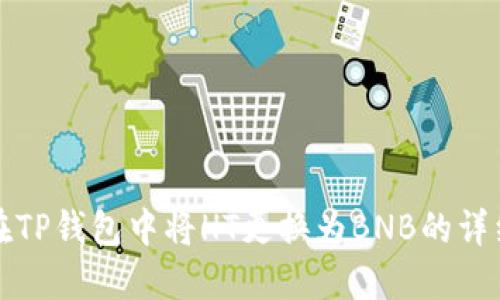 如何在TP钱包中将HT更换为BNB的详细指南