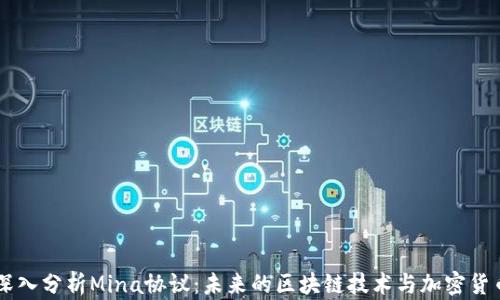 
深入分析Mina协议：未来的区块链技术与加密货币