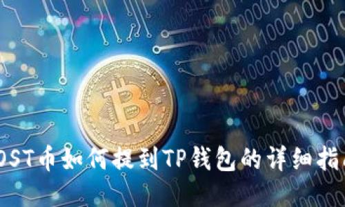 iOST币如何提到TP钱包的详细指南