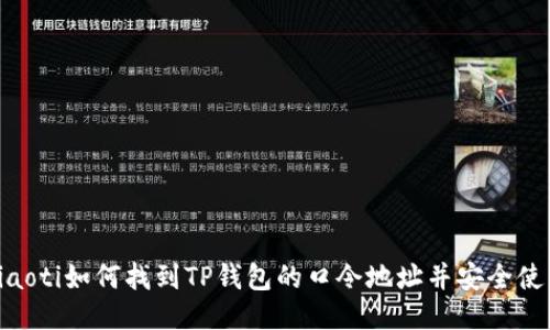 ziaoti如何找到TP钱包的口令地址并安全使用
