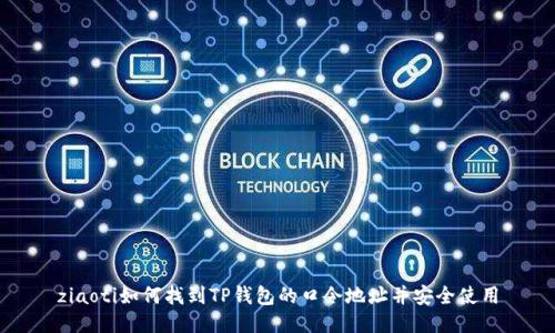 ziaoti如何找到TP钱包的口令地址并安全使用