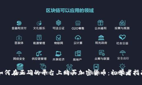 如何在正确的平台上购买加密货币：初学者指南