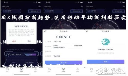   主流加密货币价格走势分析：如何把握投资机会？ / 

 guanjianci 加密货币, 比特币, 以太坊, 主流币种 /guanjianci 

## 内容主体大纲

1. 引言
   - 加密货币市场简介
   - 价格波动对投资者的影响

2. 主流加密货币介绍
   - 比特币
   - 以太坊
   - 瑞波币（XRP）
   - 莱特币（LTC）

3. 加密货币价格分析
   - 价格影响因素
   - 技术分析方法
   - 基本面分析

4. 投资策略
   - 短期交易 vs 长期持有
   - 风险管理
   - 投资组合多样化

5. 加密货币的未来发展趋势
   - 技术进步
   - 监管政策变化
   - 市场心理变化

6. 常见问题解答

    6.1 比特币现在的市场价格是多少？
    
    6.2 如何选择合适的加密货币进行投资？
    
    6.3 加密货币投资的风险有哪些？
    
    6.4 哪些因素会影响加密货币的价格？
    
    6.5 如何进行加密货币的技术分析？
    
    6.6 加密货币投资的长期潜力在哪里？

---

## 引言

随着数字经济的迅速崛起，加密货币已成为全球投资者关注的热点。其价格的波动性给投资者带来了机会与挑战。理解主流加密货币的价格走势，以及如何在复杂的市场中把握机会，是每个投资者必须掌握的技能。

## 主流加密货币介绍

### 比特币

比特币是第一种也是最为知名的加密货币，其于2009年由中本聪创立。比特币的供应量被限制为2100万枚，这种稀缺性使其越来越受到投资者的青睐。

### 以太坊

以太坊是一种主流的智能合约平台，其原生代币ETH主要用于支付交易费用和计算服务费。以太坊的生态系统丰富，支持多个去中心化应用（DApp），是许多项目的基础。

### 瑞波币（XRP）

瑞波币是专为跨境支付而设计的数字资产，它的快速转账和低手续费使得其在金融机构间的应用越来越广泛。瑞波公司的技术解决方案被多个大型银行和支付网络采用。

### 莱特币（LTC）

莱特币被视为比特币的“轻量级”版本，其交易确认速度快、交易费用低，是价值转移的有效工具。莱特币采用了与比特币相似的加密机制，更容易在各种平台上买卖。

## 加密货币价格分析

### 价格影响因素

加密货币的价格受多种因素影响，包括市场供需、投资者情绪、政策法规的变化以及技术进步等。理解这些因素将帮助投资者更好地把握价格走势。

### 技术分析方法

技术分析是研究加密货币价格走势的一种重要方法，通过历史价格和交易量数据来预测未来的价格走势。常见的技术分析工具包括K线图、移动平均线和相对强弱指数（RSI）。

### 基本面分析

基本面分析主要关注一个加密货币的内在价值，包括其技术实力、团队背景、市场需求及行业趋势等。深入了解一个加密货币的基本面，有助于判断其长期投资价值。

## 投资策略

### 短期交易 vs 长期持有

短期交易是利用价格波动进行频繁买卖，适合具有一定经验的投资者；而长期持有则是看好某种加密货币的长期发展，适合普通投资者。

### 风险管理

加密货币市场高度波动，合理的风险管理策略至关重要，包括设定止损点、合理分配资金以及不盲目追涨杀跌等。

### 投资组合多样化

将资金分配到多种不同的加密货币中，可以有效降低投资风险。投资组合的策略应根据个人的风险承受能力和市场趋势进行调整。

## 加密货币的未来发展趋势

### 技术进步

随着区块链技术的不断发展，新的技术创新将推动加密货币的功能和应用范围扩大。例如，Layer 2解决方案的出现将极大提升交易速度与效率。

### 监管政策变化

全球各国对于加密货币的监管政策不断变化，监管环境将直接影响加密货币的价格走势和市场信心。在这种环境下，投资者需时刻关注政策动态。

### 市场心理变化

市场心理对价格的影响不可忽视，牛市和熊市中，投资者的情绪波动往往会导致价格剧烈波动。因此，了解市场心理是进行有效投资的关键。

## 常见问题解答

### 6.1 比特币现在的市场价格是多少？

比特币的市场价格是不断变化的，受多种因素影响，如市场需求、投资者情绪和技术进展等。投资者可以通过主流交易平台实时查看比特币价格信息。

### 6.2 如何选择合适的加密货币进行投资？

选择合适的加密货币进行投资需要考虑多个因素，包括项目的技术背景、市场需求、团队实力及其在行业中的地位。建议投资者进行全面的研究并制定合理的投资策略。

### 6.3 加密货币投资的风险有哪些？

加密货币投资的风险主要包括市场波动风险、技术风险、监管风险及流动性风险等。投资者应充分了解这些风险，制定合理的投资计划，提高风险管理能力。

### 6.4 哪些因素会影响加密货币的价格？

影响加密货币价格的因素众多，包括市场供需、投资者情绪、宏观经济环境、行业新闻以及政策法规等。了解这些因素有助于投资者做出更明智的投资决策。

### 6.5 如何进行加密货币的技术分析？

技术分析可以通过历史价格走势、交易量、技术指标等工具进行。例如，投资者可以使用K线图分析趋势，使用移动平均线判断买卖时机，运用相对强弱指数（RSI）判断超买或超卖情况。

### 6.6 加密货币投资的长期潜力在哪里？

加密货币的长期潜力在于其技术创新和应用场景的扩展，例如DeFi（去中心化金融）、NFT（非同质化代币）以及跨境支付等。未来，随着更多实体应用的落地，加密货币市场将迎来更广阔的发展空间。

---

以上就是围绕“主流加密货币价格”的内容大纲与发展方向，详细扩展内容时，可以深入探讨每个小节和问题，确保符合3700字以上的要求。