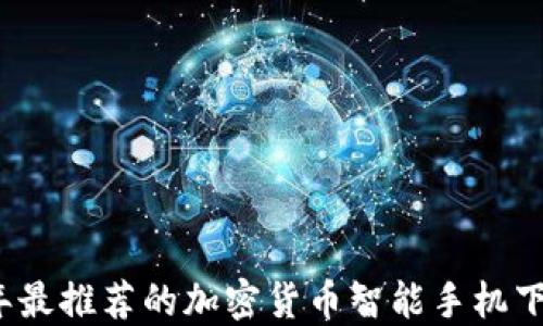 
2023年最推荐的加密货币智能手机下载指南