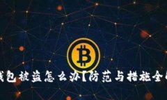 TP钱包被盗怎么办？防范与