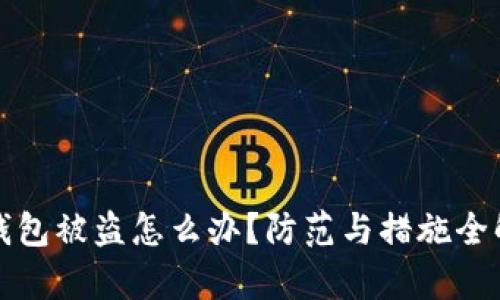 TP钱包被盗怎么办?防范与措施全解析