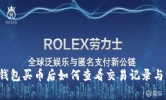  tp钱包买币后如何查看交