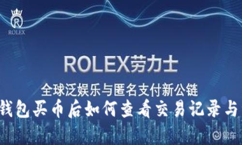 tp钱包买币后如何查看交易记录与资产