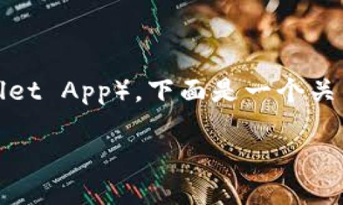 为了帮助你理解如何在苹果设备上使用TP钱包应用（TP Wallet App），下面是一个关于该主题的、相关关键词、内容大纲以及详细问题介绍的示例。

苹果设备上下载和使用TP钱包应用的完整指南