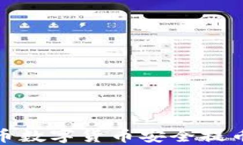 
如何将火币数字货币安全提币到TP钱包